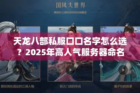 天龙八部私服口口名字怎么选？2025年高人气服务器命名指南