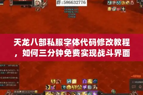 天龙八部私服字体代码修改教程，如何三分钟免费实现战斗界面优化？