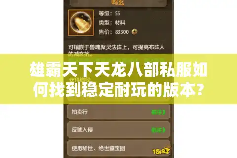 雄霸天下天龙八部私服如何找到稳定耐玩的版本？