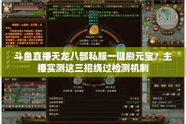 斗鱼直播天龙八部私服一键刷元宝？主播实测这三招绕过检测机制