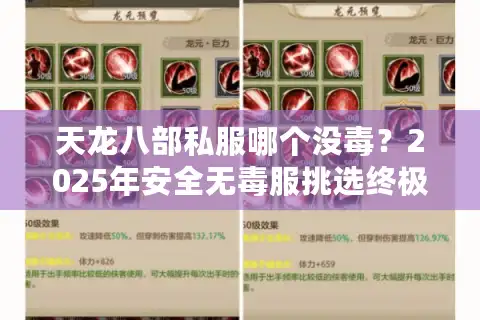 天龙八部私服哪个没毒？2025年安全无毒服挑选终极指南