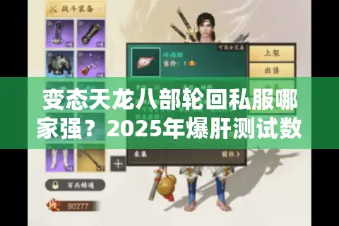 变态天龙八部轮回私服哪家强？2025年爆肝测试数据大公开