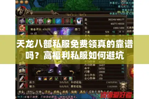天龙八部私服免费领真的靠谱吗？高福利私服如何避坑