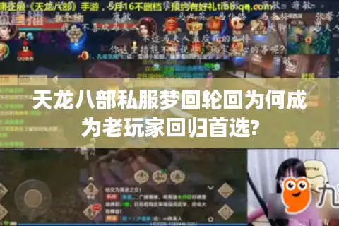 天龙八部私服梦回轮回为何成为老玩家回归首选?