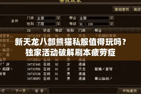 新天龙八部熊猫私服值得玩吗？独家活动破解刷本疲劳症