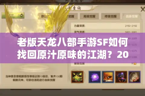 老版天龙八部手游SF如何找回原汁原味的江湖？2025年避坑指南