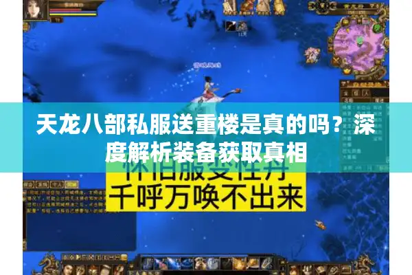 天龙八部私服送重楼是真的吗？深度解析装备获取真相