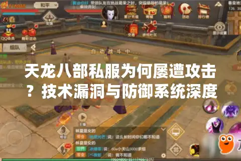 天龙八部私服为何屡遭攻击？技术漏洞与防御系统深度解析