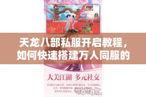 天龙八部私服开启教程，如何快速搭建万人同服的私密江湖？