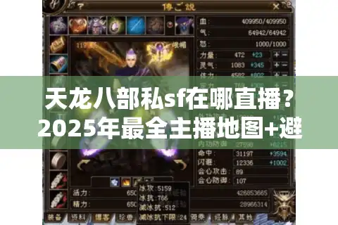 天龙八部私sf在哪直播？2025年最全主播地图+避坑指南