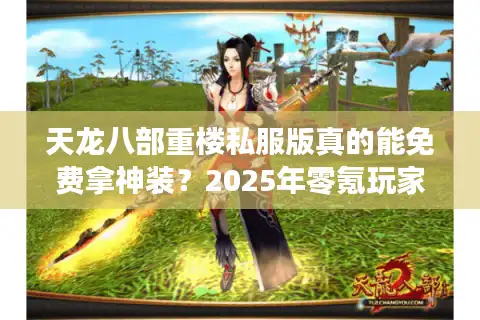 天龙八部重楼私服版真的能免费拿神装？2025年零氪玩家生存指南