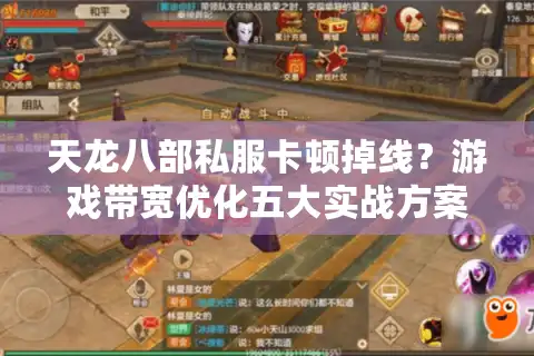 天龙八部私服卡顿掉线？游戏带宽优化五大实战方案