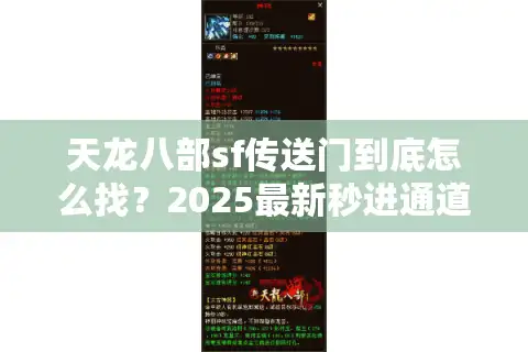 天龙八部sf传送门到底怎么找？2025最新秒进通道实测