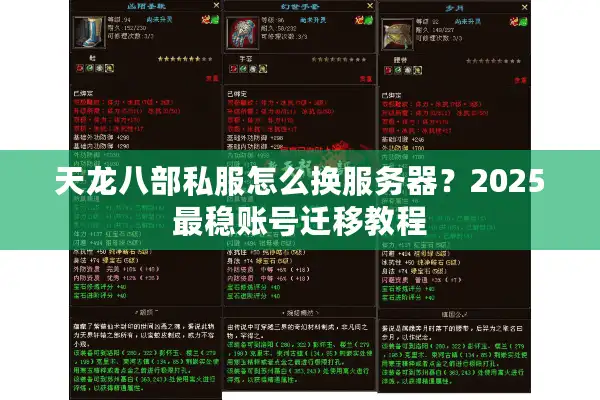 天龙八部私服怎么换服务器？2025最稳账号迁移教程