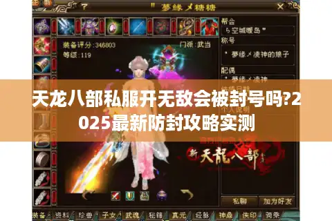 天龙八部私服开无敌会被封号吗?2025最新防封攻略实测