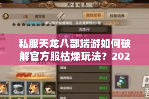 私服天龙八部端游如何破解官方服枯燥玩法？2025年高人气版本推荐