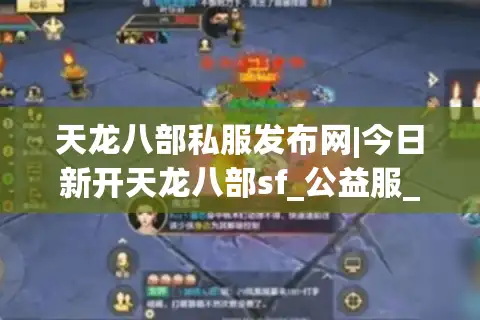 天龙八部私服发布网|今日新开天龙八部sf_公益服_怀旧天龙私服_经典复古天龙sf推荐