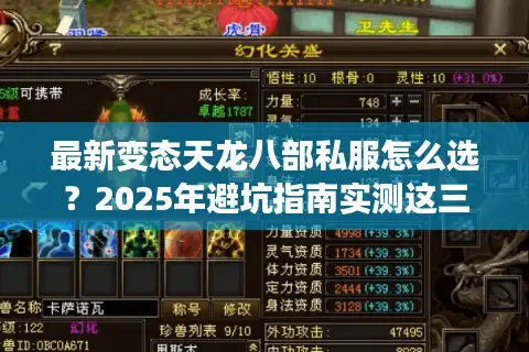 最新变态天龙八部私服怎么选？2025年避坑指南实测这三大神级版本