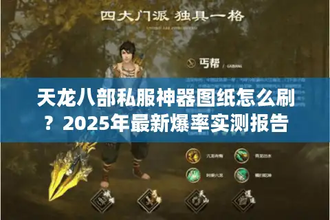 天龙八部私服神器图纸怎么刷？2025年最新爆率实测报告