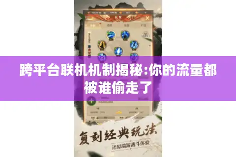 跨平台联机机制揭秘:你的流量都被谁偷走了