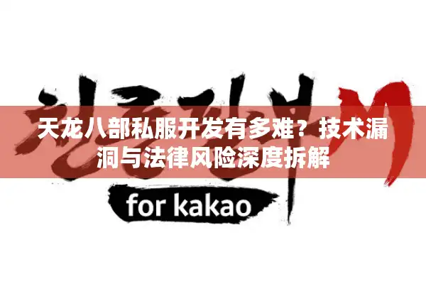 天龙八部私服开发有多难？技术漏洞与法律风险深度拆解