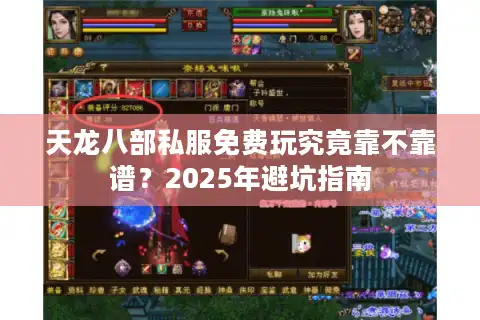 天龙八部私服免费玩究竟靠不靠谱？2025年避坑指南
