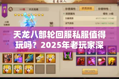 天龙八部轮回服私服值得玩吗？2025年老玩家深度剖析避坑指南