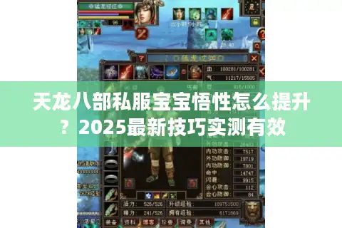 天龙八部私服宝宝悟性怎么提升？2025最新技巧实测有效