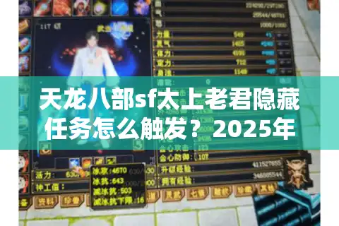 天龙八部sf太上老君隐藏任务怎么触发？2025年最全攻略解析