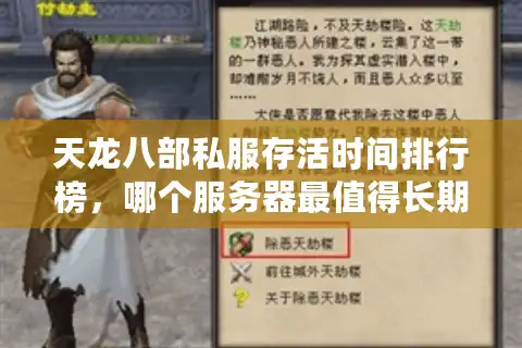 天龙八部私服存活时间排行榜，哪个服务器最值得长期入驻？