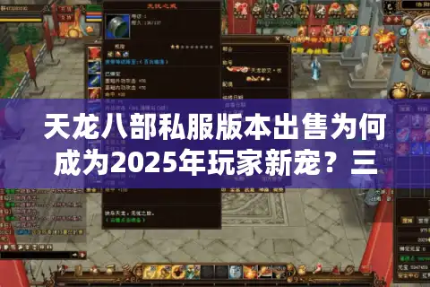 天龙八部私服版本出售为何成为2025年玩家新宠？三大避坑指南公开