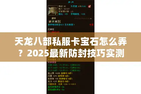 天龙八部私服卡宝石怎么弄？2025最新防封技巧实测