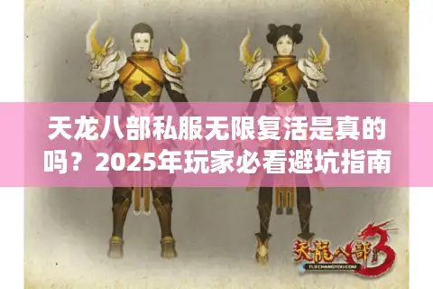 天龙八部私服无限复活是真的吗？2025年玩家必看避坑指南