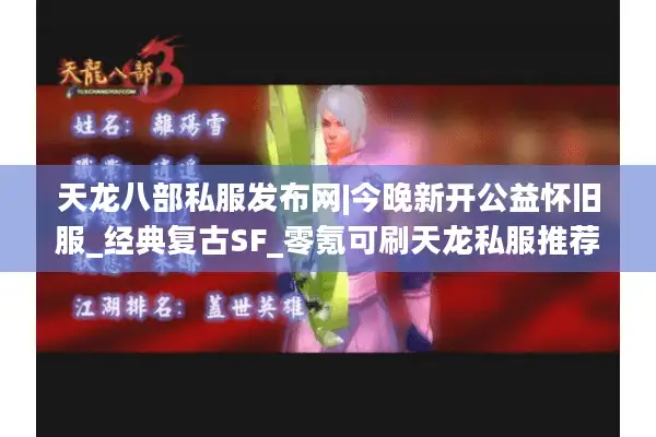 天龙八部私服发布网|今晚新开公益怀旧服_经典复古SF_零氪可刷天龙私服推荐