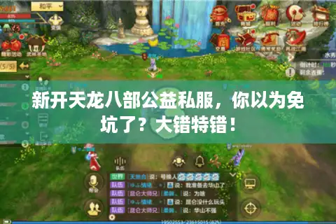 新开天龙八部公益私服，你以为免坑了？大错特错！