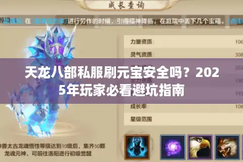 天龙八部私服刷元宝安全吗？2025年玩家必看避坑指南