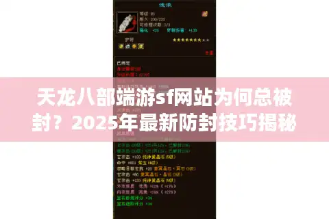 天龙八部端游sf网站为何总被封?2025年最新防封技巧揭秘 天龙八部端游sf网站为何总被封?2025年最新防封技巧揭秘