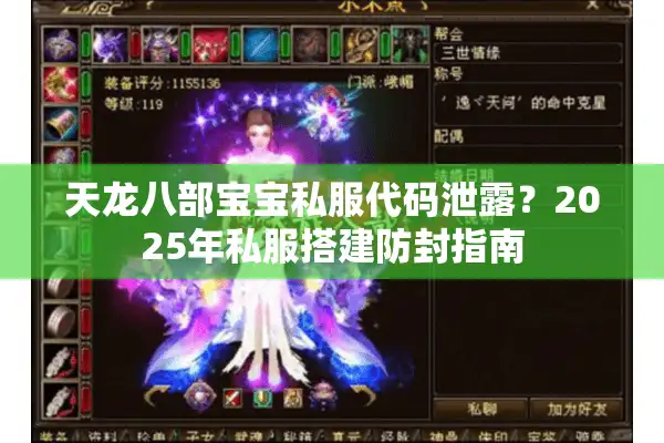 天龙八部宝宝私服代码泄露?2025年私服搭建防封指南 天龙八部宝宝私服代码泄露?2025年私服搭建防封指南