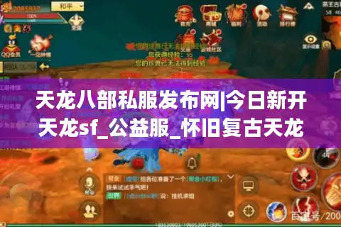 天龙八部私服发布网|今日新开天龙sf_公益服_怀旧复古天龙sf推荐_零氪白嫖推荐