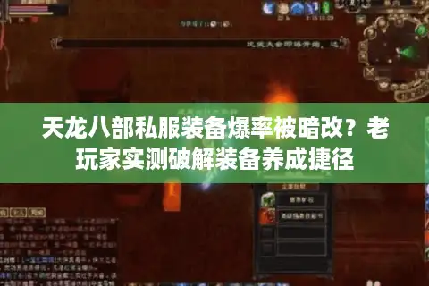 天龙八部私服装备爆率被暗改？老玩家实测破解装备养成捷径