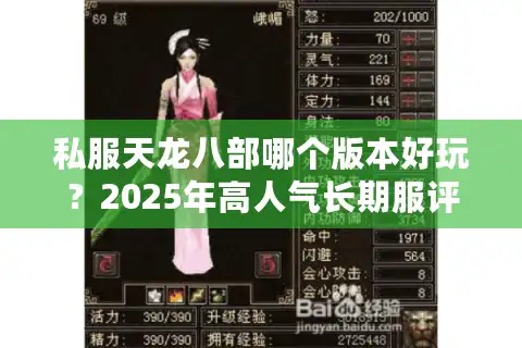 私服天龙八部哪个版本好玩？2025年高人气长期服评测推荐