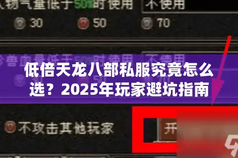 低倍天龙八部私服究竟怎么选？2025年玩家避坑指南