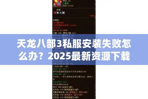 天龙八部3私服安装失败怎么办？2025最新资源下载与防封号教程