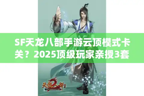 SF天龙八部手游云顶模式卡关？2025顶级玩家亲授3套跨服阵容