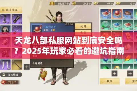 天龙八部私服网站到底安全吗？2025年玩家必看的避坑指南