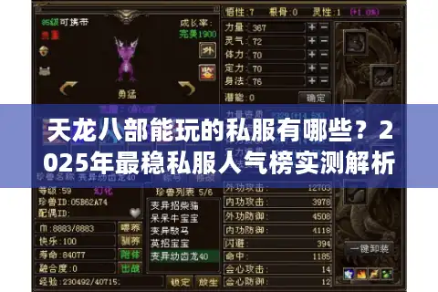 天龙八部能玩的私服有哪些？2025年最稳私服人气榜实测解析
