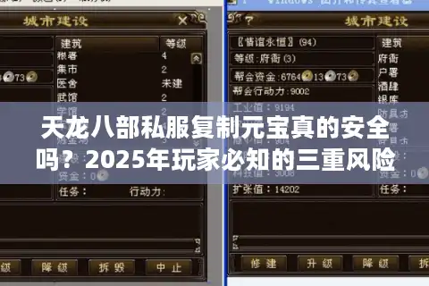 天龙八部私服复制元宝真的安全吗？2025年玩家必知的三重风险