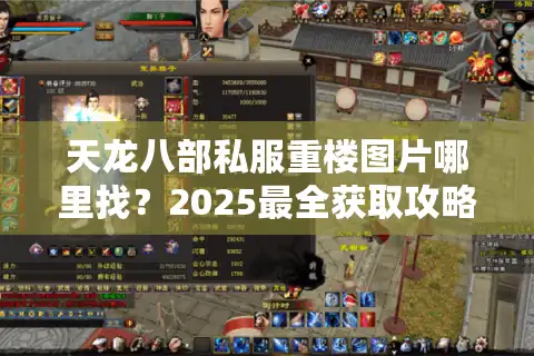 天龙八部私服重楼图片哪里找？2025最全获取攻略
