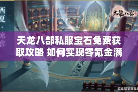 天龙八部私服宝石免费获取攻略 如何实现零氪金满级战力？