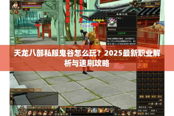 天龙八部私服鬼谷怎么玩？2025最新职业解析与速刷攻略